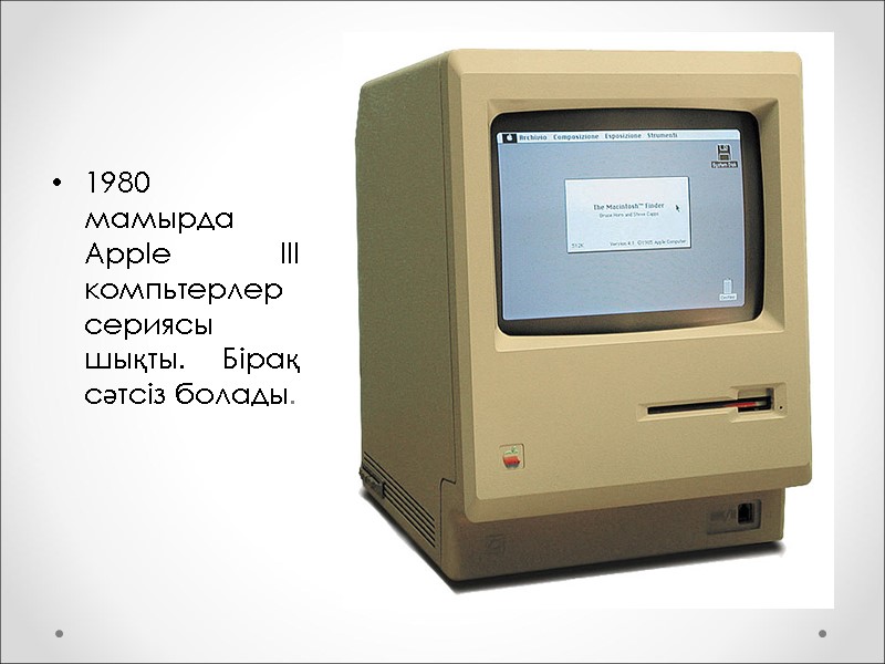 1980 мамырда Apple III компьтерлер сериясы шықты. Бірақ сәтсіз болады.